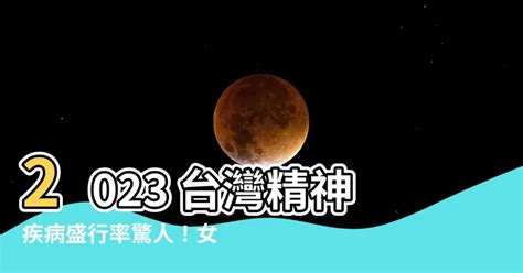 台灣精神疾病盛行率2023|統計專區